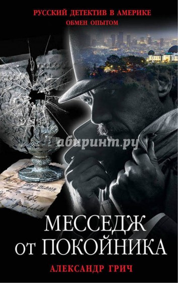 Месседж от покойника