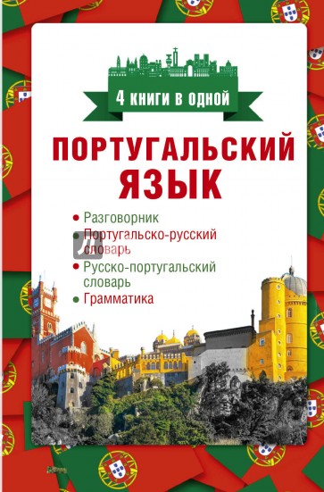 Португальский язык. 4 книги в одной