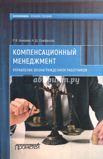 Компенсационный менеджмент. Управление вознаграждением работников