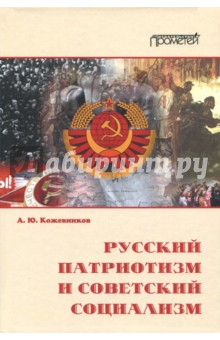 Кожевников Александр Юрьевич - Русский патриотизм и советский социализм