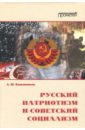 Кожевников Алексей Юрьевич Русский патриотизм и советский социализм