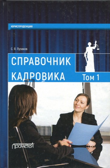 Справочник кадровика. В 2-х томах. Том 1