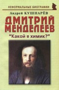 Дмитрий Менделеев. 