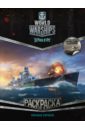 World of Warships. Держи курс. Военные корабли (с наклейками) world of warships военные корабли раскраска