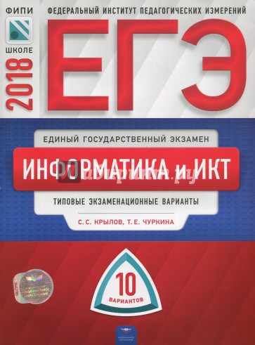 ЕГЭ-2018. Информатика и ИКТ. Типовые экзаменационные варианты. 10 вариантов