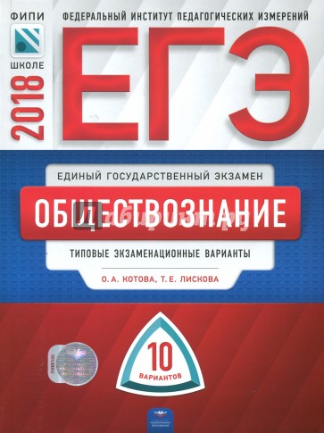 ЕГЭ-2018. Обществознание. Типовые экзаменационные варианты. 10 вариантов