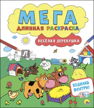 Мегадлинная раскраска. Веселая деревушка