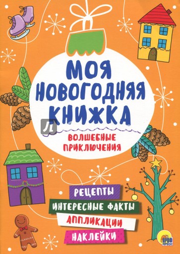 Моя новогодняя книжка. Волшебные приключения