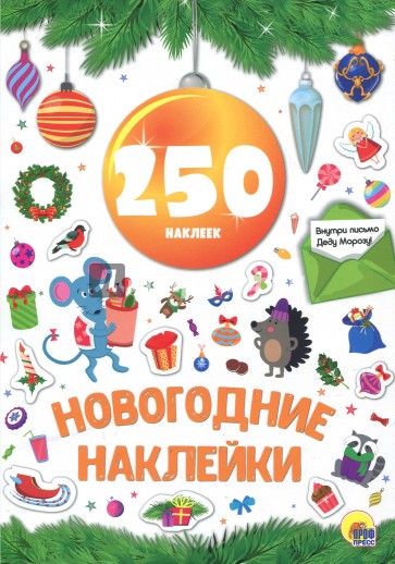 Новогодка. 250 наклеек. Желтый шар