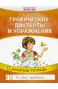 Шевелев Константин Валерьевич Графические диктанты и упражнения. Рабочая тетрадь. ФГОС ДО шевелев константин валерьевич графические упражнения рисуем и дорисовываем тетрадь тренажёр