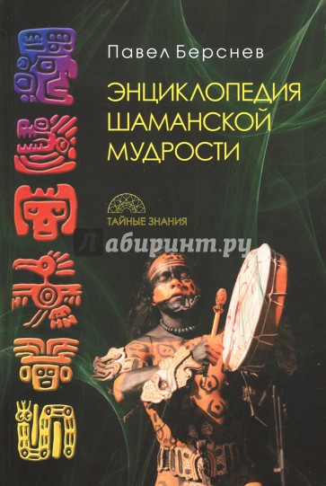 Энциклопедия шаманской мудрости
