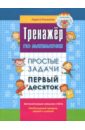 Романова Лариса Николаевна Простые числа. Первый десяток романова лариса николаевна тренажер по математике простые задачи сотня