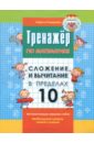 Романова Лариса Николаевна Сложение и вычитание в пределах 10. Тренажер по математике. в пределах 10 добавок и вычитаний детский учебник для раннего развития в детском саду по математике и математике