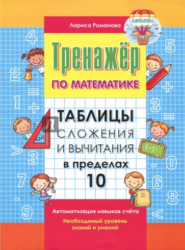 Таблицы сложения и вычитания в пределах 10