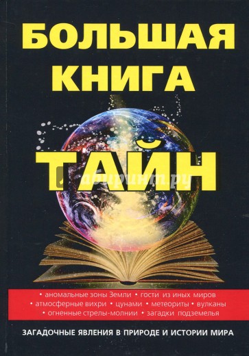 Большая книга тайн