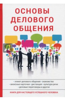 Обложка книги Основы делового общения, Сорокина А. В.