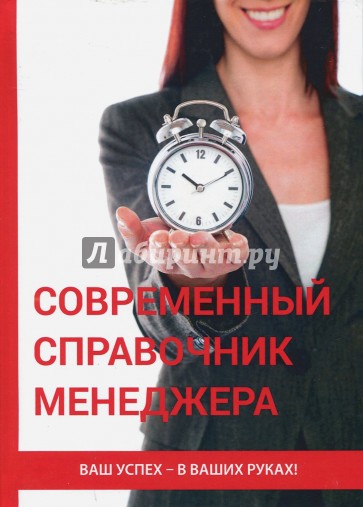 Современный справочник менеджера