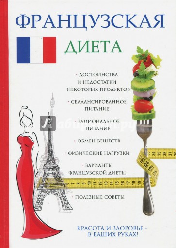 Французская диета