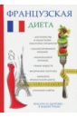 Корчагин В. Н. Французская диета гитун т французская диета