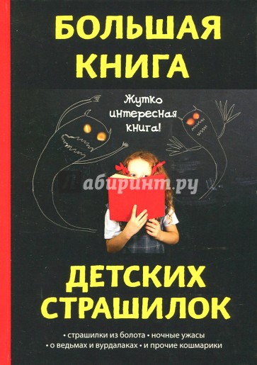 Большая книга детских страшилок