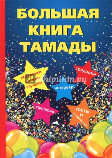 Большая книга тамады