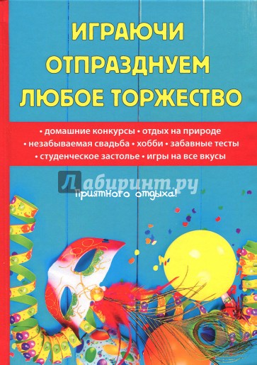 Играючи отпразднуем любое торжество