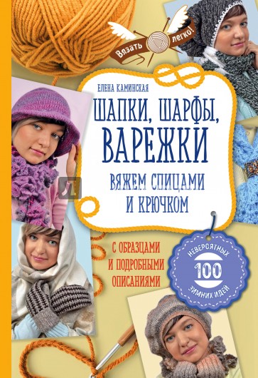 Шапки, шарфы, варежки. Вяжем спицами и крючком