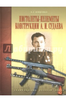 Пистолеты-пулеметы конструкции А. И. Судаева