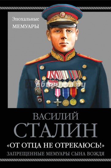 "От отца не отрекаюсь!" Запрещенные мемуары сына Вождя