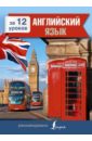 Покровская Марина Евгеньевна Английский язык за 12 уроков 2cdmp3 базовый английский 1 ступень самоучитель книга