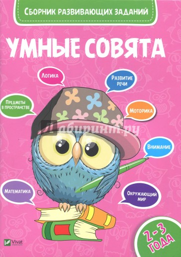 Сборник развивающих заданий. 2-3 года