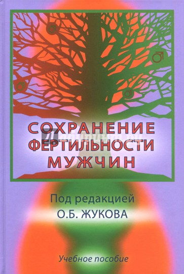 Сохранение фертильности мужчин. Учебное пособие для врачей