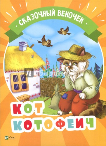 Кот Котофеич