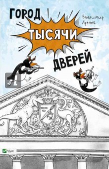 Обложка книги Город тысячи дверей, Аренев Владимир