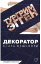 Декоратор