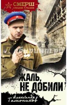 Жаль, не добили