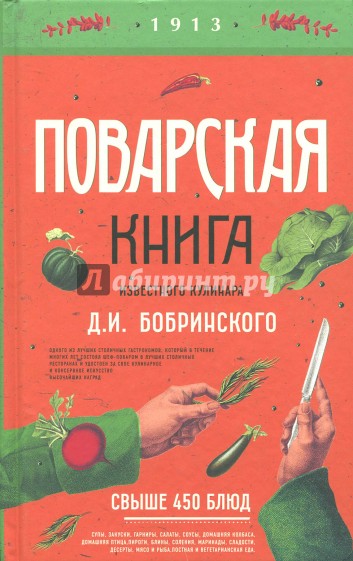 Поварская книга известного кулинара Д.Бобринского