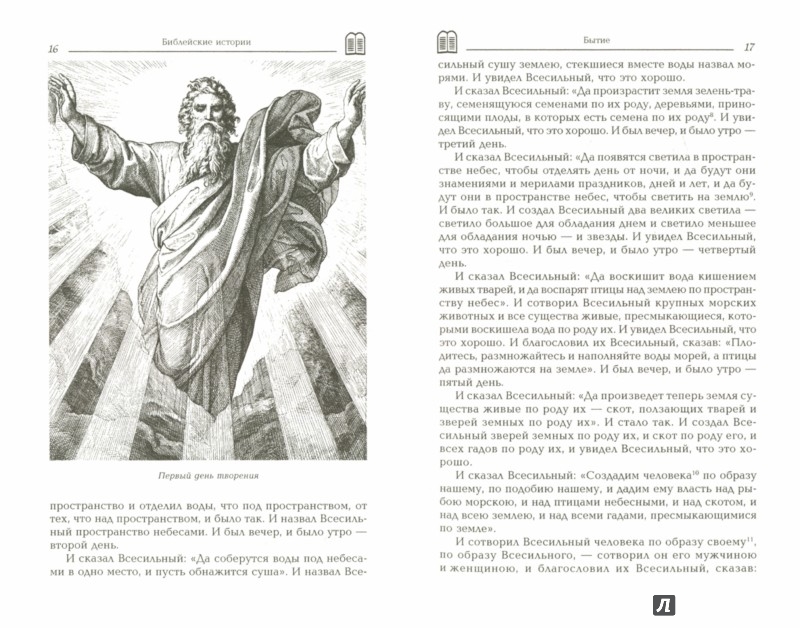 Иллюстрация 1 из 24 для Библейские истории - Немировский, Скогорев | Лабиринт - книги. Источник: Лабиринт