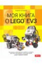Штадлер Андреас Моя книга о LEGO EV3