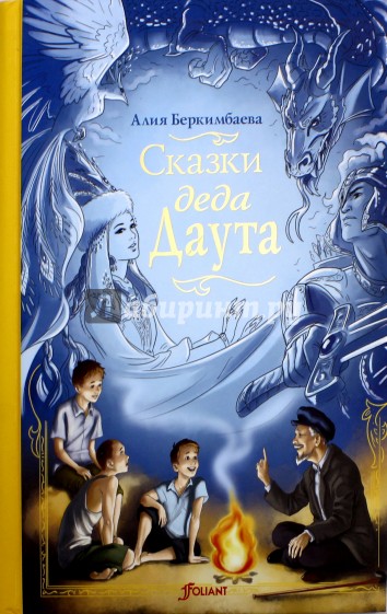 Сказки деда Даута