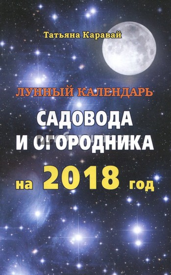 Лунный  календарь садовода и огородника на 2018 г.