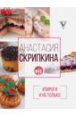 Скрипкина Анастасия Юрьевна Пироги и не только пирожные бисквитные тирольские пироги профитроли 275 г