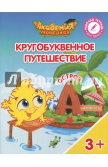 Остров "А". Пособие для детей 3-5 лет