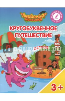 Остров "В". Пособие для детей 3-5 лет