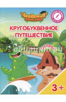 Остров "Д". Пособие для детей 3-5 лет