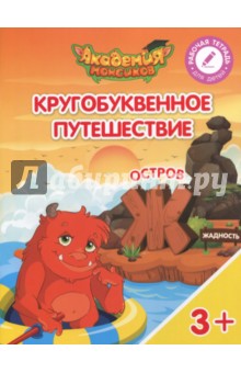 Остров "Ж". Пособие для детей 3-5 лет