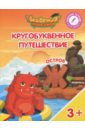 Шиманская Виктория Александровна, Огородник Олег Ярославович, Лясников Виталий Васильевич Остров Ж. Пособие для детей 3-5 лет шиманская виктория александровна кругобуквенное путешествие остров щ пособие для детей 3 5 лет