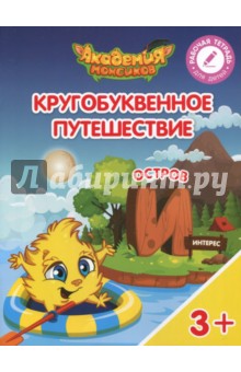 Остров "И". Пособие для детей 3-5 лет