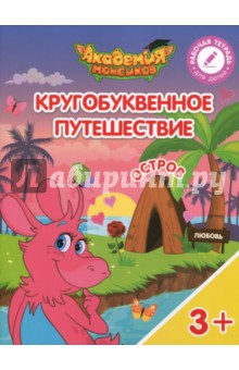 Остров "Л". Пособие для детей 3-5 лет