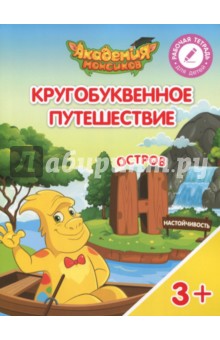 Остров "Н". Пособие для детей 3-5 лет